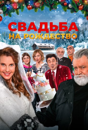 Свадьба на Рождество (2023) онлайн бесплатно